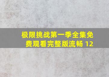 极限挑战第一季全集免费观看完整版流畅 12